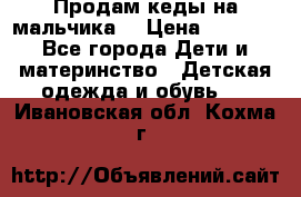 Продам кеды на мальчика  › Цена ­ 1 000 - Все города Дети и материнство » Детская одежда и обувь   . Ивановская обл.,Кохма г.